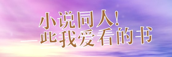 小说同人！一些我爱看的书